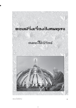 ตอบฝรั่งเรื่องสังคมพุทธเล่ม2.pdf