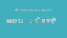 สื่อธรรมะพ่อครู(อัตตา) ตอน เรียนรู้อัตตา 3.mp4