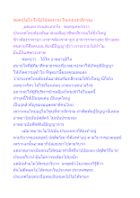 พ่อครูไม่โง่ จึงไม่ไปหลงรวย จึงยกย่องกสิกรรม.docx