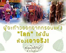 โศลกธรรม 40_ผู้จะก้าวออกจากกรอบแห่งโลกได้นั้น ต้องเอาจริง.jpg