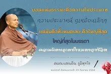 ยอดแห่งธรรมะคือความไม่ประมาท2 ส.แสนดิน.png