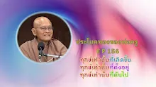 ประโยคทองของพ่อครู EP 156 ทุกข์เท่านั้นที่เกิดขึ้น-ตั้งอยู่-ดับไป-_.mp4