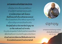 บทเพลงแห่งกัลยญาณมิตร ฆ่ามันด้วยมือเรา สม.กล้าข้ามฝัน.png