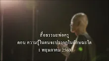 สื่อธรรมะพ่อครู(สมาธิพุทธ) ตอน ความรู้ในตนจะปรากฏในลักษณะใด.mp4
