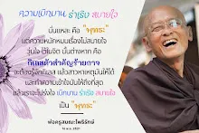 ความเบิกบาน ร่าเริง สบายใจ คือ พุทธะ.jpg