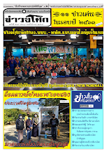 6401_ฉ.519(541) asoke news มกราคม ๖๔ รวมปักษ์.pdf