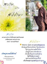 สบายหรือสัปปายะ.jpg