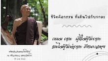 กรรม กาละ คนที่ไม่รู้จักกาละคือคนตาย.png