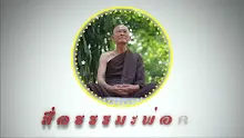 สื่อธรรมะพ่อครู ตอน จุดเปลี่ยนแปลงสู่โลกุตระของพ่อครู.mp4