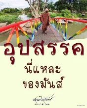 อุปสรรค์คือของมันส์.jpeg