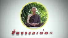 สื่อธรรมะพ่อครู ตอน มาวัดสันติอโศกไม่ครบ 7 ครั้ง ไม่มีสิทธิ์บริจาคเงิน-_.mp4