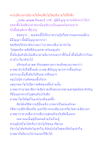 ควรเสียเวลาอธิบายให้คนฟังไม่ใช่อธิบายให้ผึ้งฟัง.docx