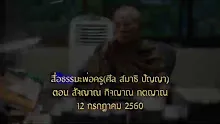 สื่อธรรมะพ่อครู(ศีล สมาธิ ปัญญา) ตอน สัจญาณ กิจญาณ กตญาณ.mp4