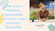 เราจะไม่ทิ้ง ความสบาย ที่เป็นของคนอื่น อย่างถูกธรรม.png