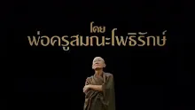 สื่อธรรมะพ่อครู ตอน อิสระเสรีภาพของประชาธิปไตยต้องไร้อัตตา.mp4