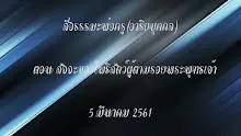 สื่อธรรมะพ่อครู(อาริยบุคคล) ตอน สัจจะของโพธิสัตว์ผู้ตามรอยพระพุทธเจ้า.mp4