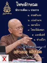 โทษลักษณะ นักการเมือง 6 ประการ.jpeg