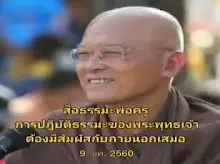 สื่อธรรมะพ่อครู ตอน การปฏิบัติธรรมะของพระพุทธเจ้า ต้องมีสัมผัสกับภายนอกเสมอ.mp4