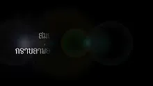 660312 สมณะเบิกบาน ธัมมนิยโม  กราบลาพ่อครูครั้งสุดท้าย .mp4