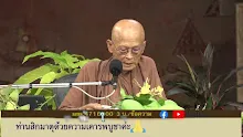 สื่อธรรมะพ่อครู ตอน ธรรมวิจัยให้รู้ความต่างในวิญญาณฐิติ 7-_.mp4
