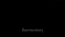 สื่อธรรมะพ่อครู(วรรณะ 9) ตอน รวยไปทำไม มันบาปนะ.mp4