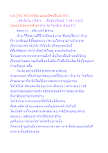 บวร บ้าน วัด โรงเรียน แบบอโศกเป็นอย่างไร.docx