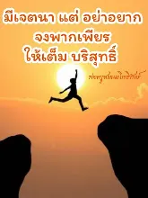 มีเจตนาแต่อย่าอยาก จง.jpeg