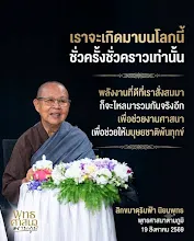เกิดมาทำไม เกิดมาเพื่ออะไร รู้แล้ว สม.รินฟ้า.jpg