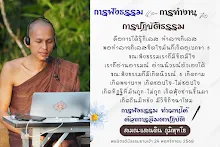 การฟังธรรมและการทำงาน คือการปฏิบัติธรรม ส.แสนดิน.png