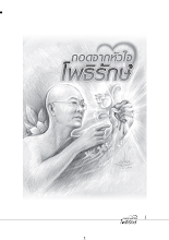 ถอดจากหัวใจโพธิรักษ์.pdf