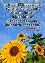 เบิกบานกว่าดอกไม้.jpeg