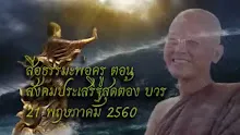 สื่อธรรมะพ่อครู(บวร) ตอน สังคมประเสริฐสุดต้อง บวร.mp4