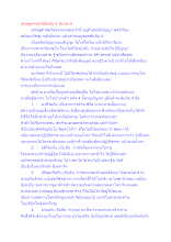 สื่อธรรมะพ่อครู(เศรษฐศาสตร์บุญนิยม_กำลัง 4 พ้นภัย 5) ตอน เศรษฐศาสตร์ที่มีพลัง 4 พ้นภัย 5.docx