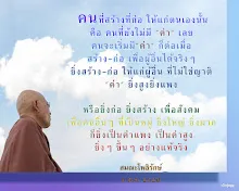โศลกธรรม 3 คนที่สร้างที่ก่อให้แก่ตนเองนั้นคือคนที่ยังไม่มีค่าเลย #สมณะโพธิรักษ์.jpg