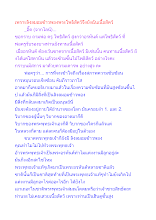 เพราะลิงลมอมข้าวพองพระโพธิสัตว์จึงยังฉันเนื้อสัตว์.docx