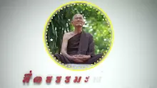 สื่อธรรมะพ่อครู ตอน ยุคสมัยที่ยากแก่การบริหารบ้านเมือง.mp4
