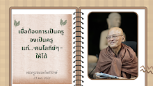 เมื่อต้องการเป็นครูจงเป็นครู แก่คนโลกีย์ให้ได้.png