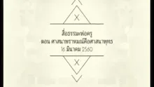 สื่อธรรมะพ่อครู(ศีล สมาธิ ปัญญา) ตอน ศาสนาพราหมณ์คือศาสนาพุทธ.mp4