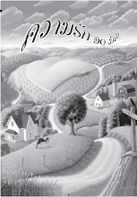 ความรัก ๑๐ มิติ (ฉบับเขียนใหม่).pdf