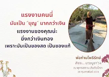แรงงานคนมันเป็นบุญมากกว่าเงิน.png
