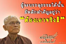 โศลกธรรม 52_ผู้จะบรรลุธรรมได้นั้น มีหลักสำคัญอยู่ว่าต้องเอาจริง.jpg