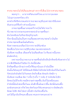 ศาสนาพุทธไม่ได้เสื่อมแต่คนต่างหากที่เสื่อมไปจากศาสนาพุทธ.docx