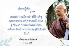 รู้ประโยชน์ รู้โทษ ให้ชัด จะเข้าหาทางบรรลุได้ดีแท้.png