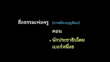 สื่อธรรมะพ่อครู(การเมืองบุญนิยม) ตอน นักประชาธิปไตยเบอร์หนึ่งของโลก.mp4
