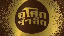สื่อธรรมะพ่อครู(เศรษฐศาสตร์บุญนิยม) ตอน เศรษฐกิจ 5 ชนิด.mp4