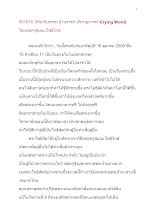 591016_วิถีอาริยธรรม บ้านราชฯ ปรากฏการณ์ Crying world.docx