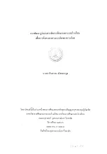 การพัฒนารูปแบบการจัดการศึกษานอกระบบโรงเรียนเพื่อการพึ่งตนเองตามแนวคิดของชาวอโศก.pdf