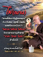 ไฟฌานมีพลังเหนือไฟราคะ โทสะ โมหะ.png