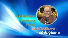 ประโยคทองของพ่อครู EP 155 เมื่อยังไม่รู้จักกาย ก็ยังไม่รู้จักกาม-_.mp4