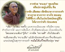 โศลกธรรม 28_การช่วยตนเองของอริยะ หรือปราชญ์แท้นั้น